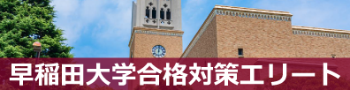 早稲田大学合格対策エリート